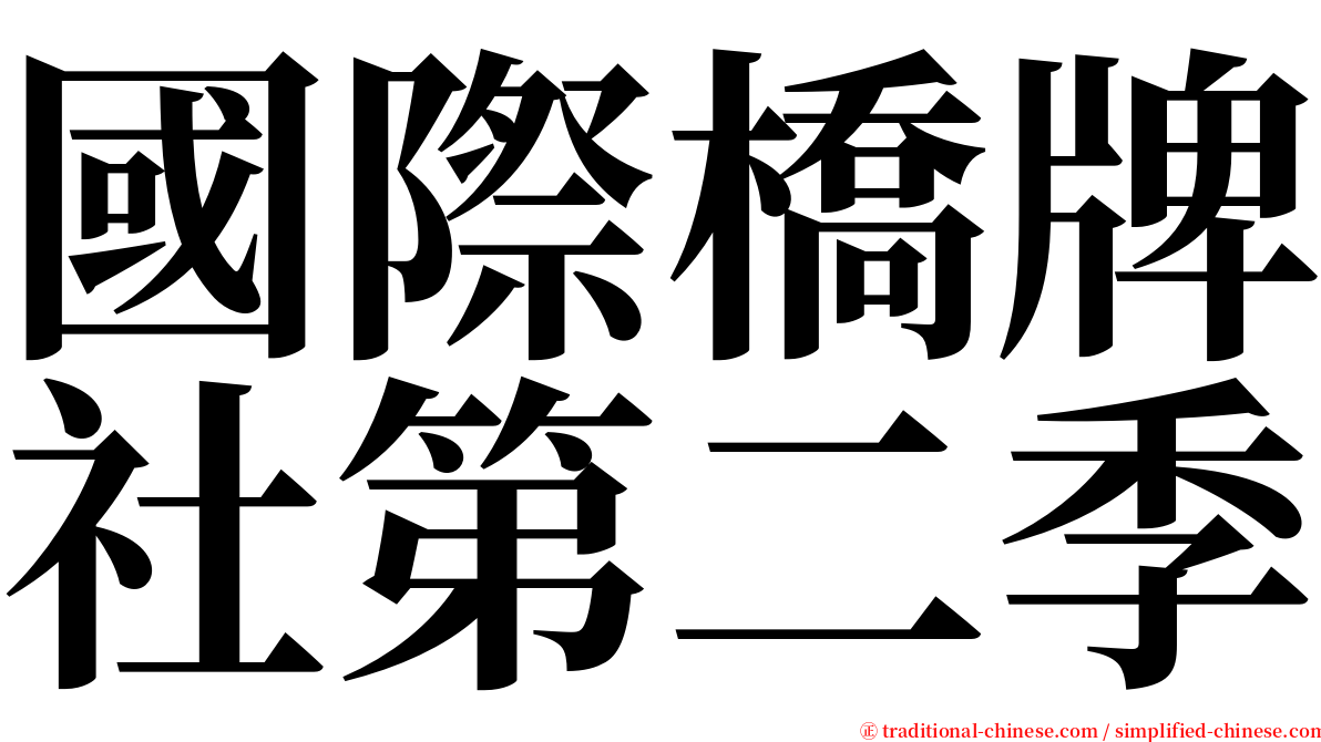 國際橋牌社第二季 serif font