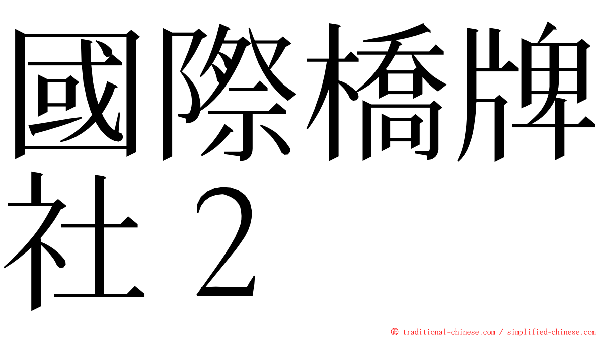 國際橋牌社２ ming font