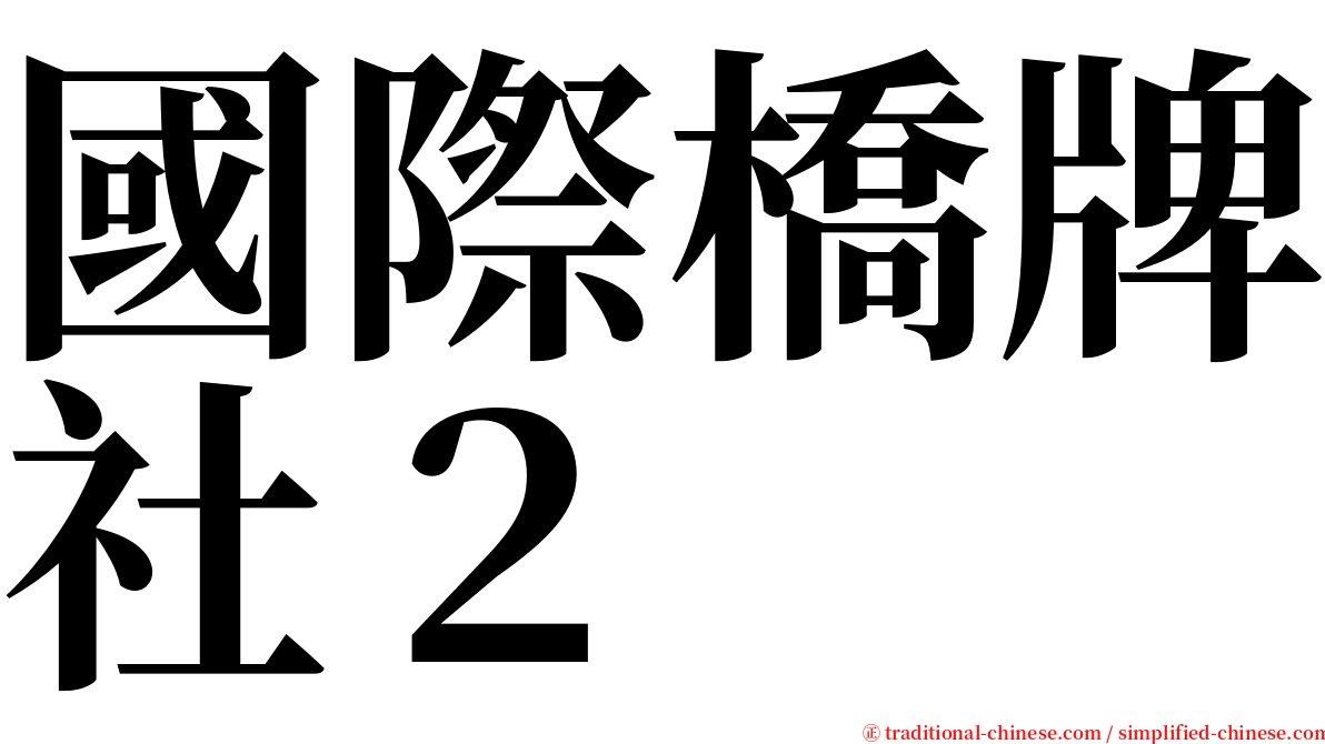 國際橋牌社２ serif font