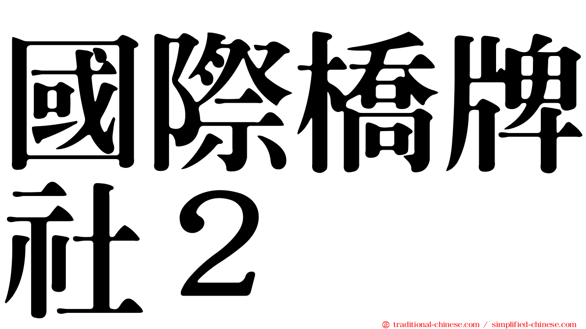 國際橋牌社２