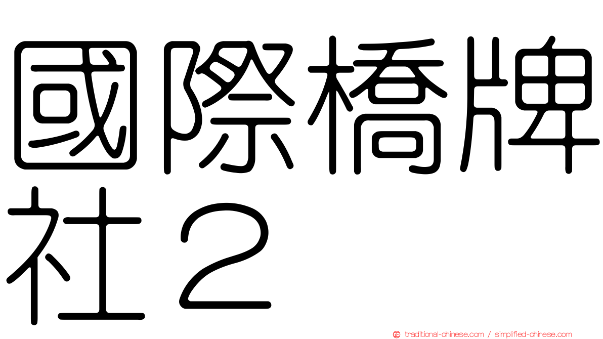 國際橋牌社２