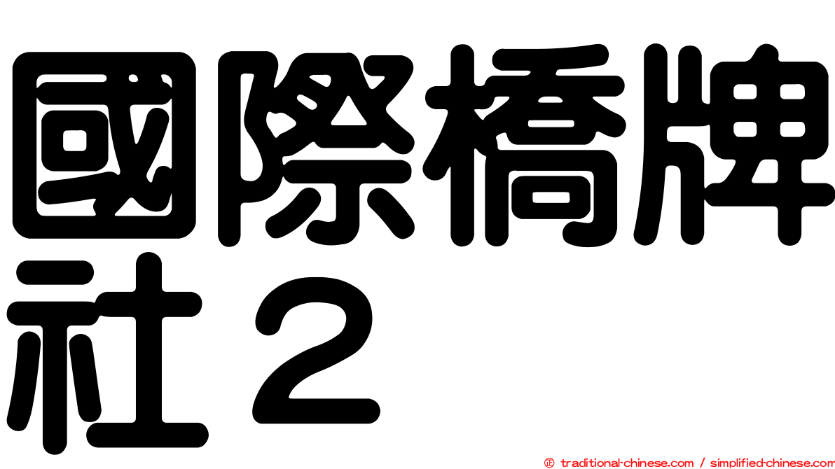 國際橋牌社２