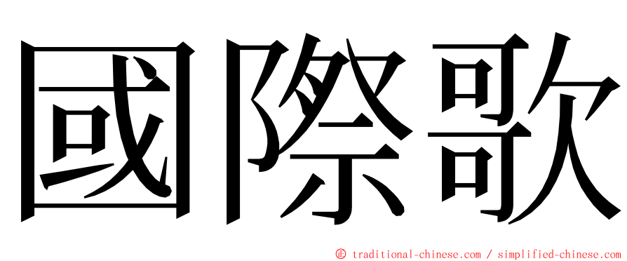 國際歌 ming font