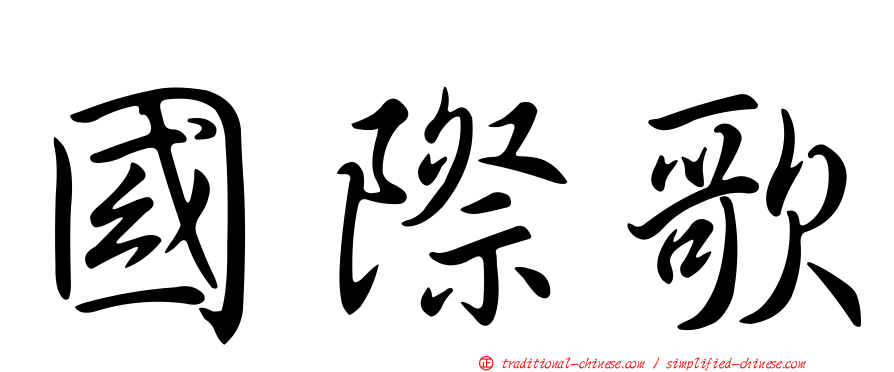 國際歌