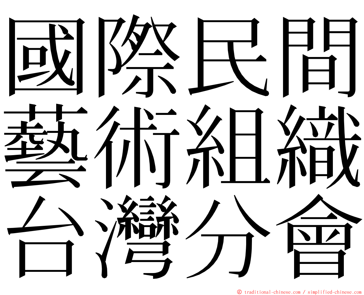 國際民間藝術組織台灣分會 ming font