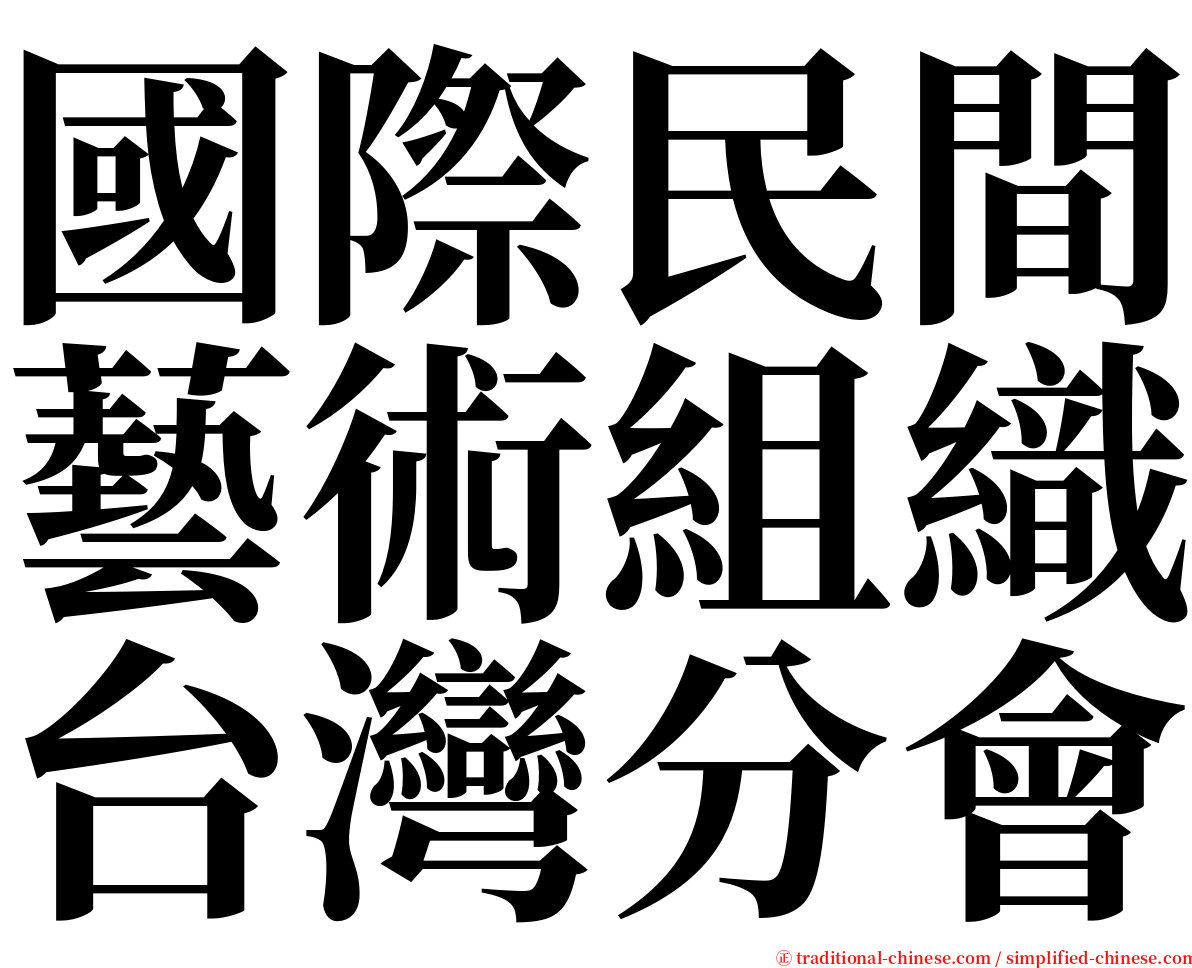 國際民間藝術組織台灣分會 serif font