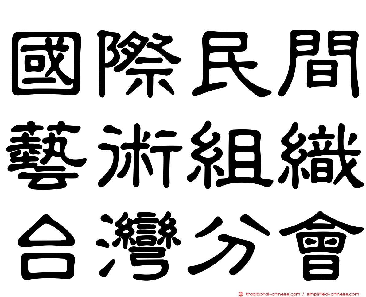 國際民間藝術組織台灣分會