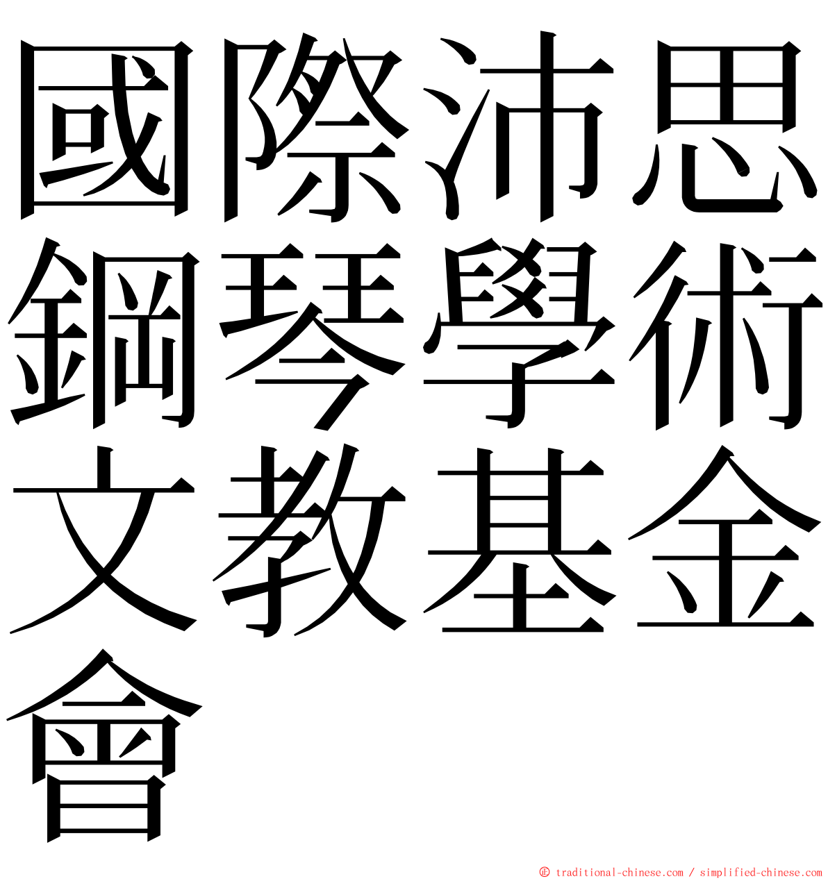 國際沛思鋼琴學術文教基金會 ming font