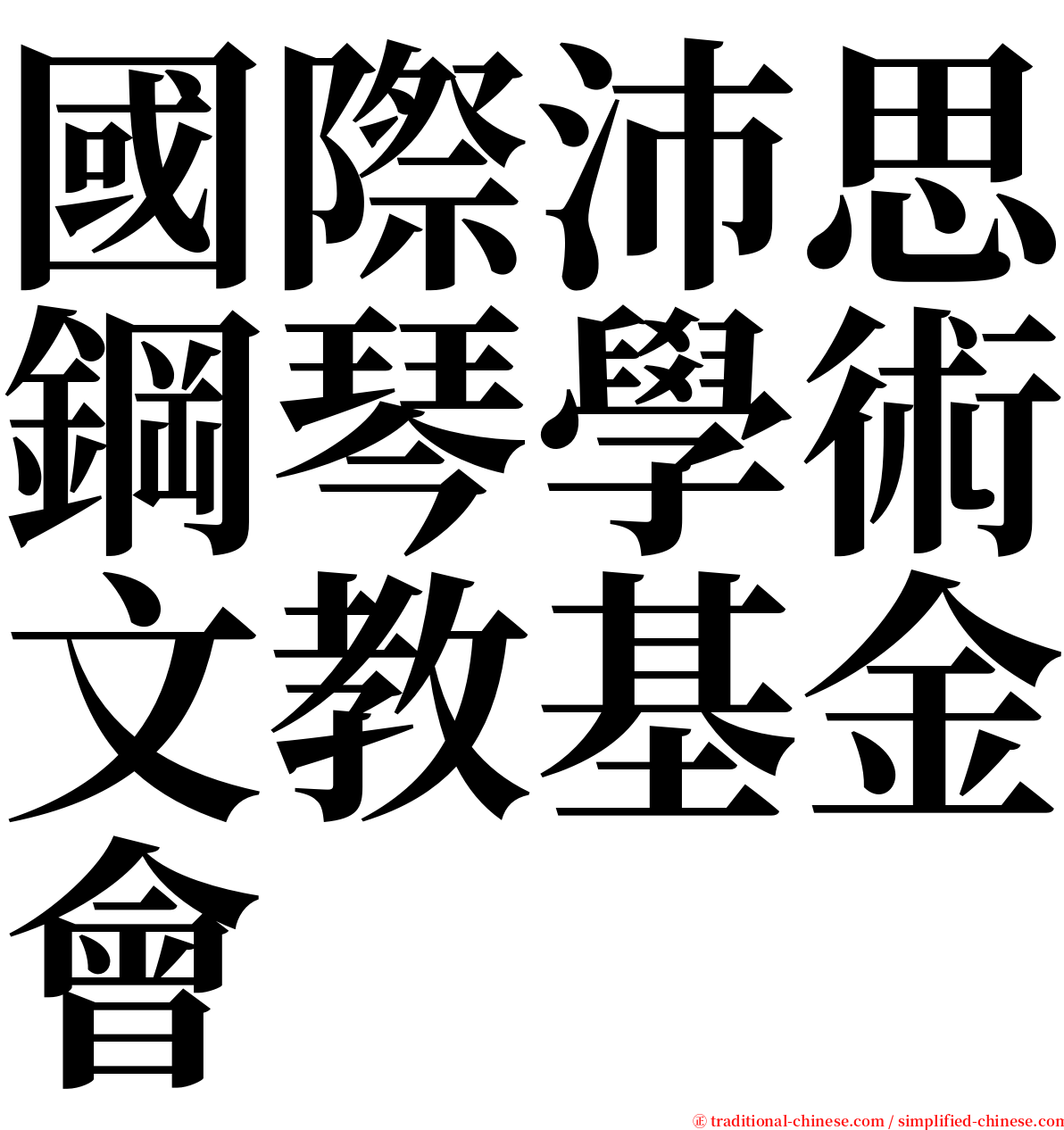 國際沛思鋼琴學術文教基金會 serif font