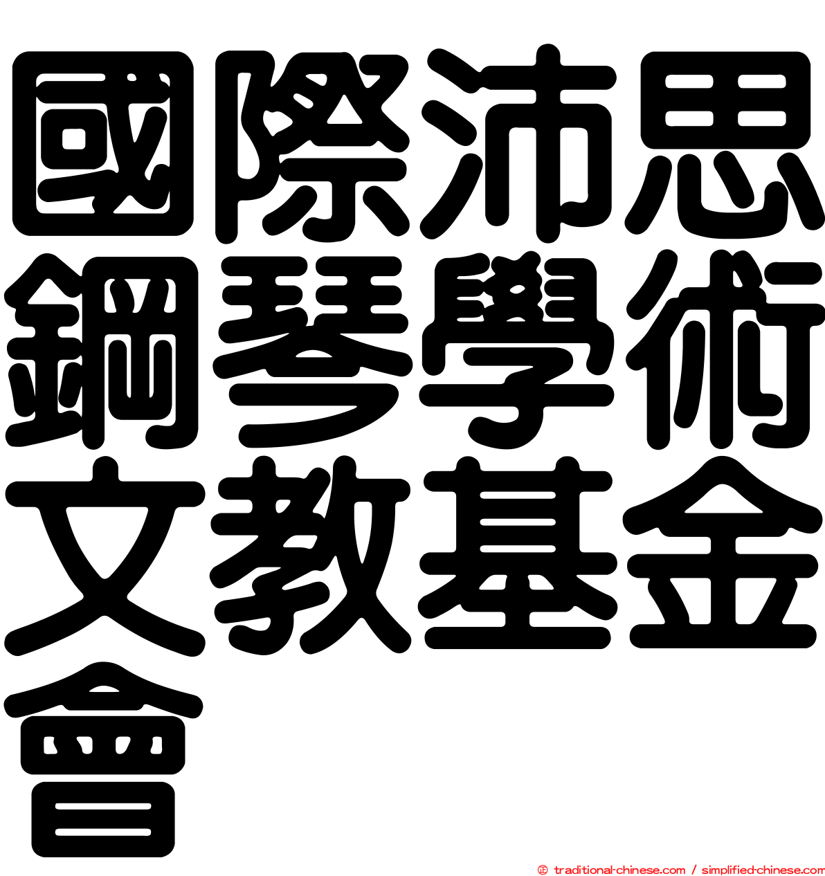 國際沛思鋼琴學術文教基金會