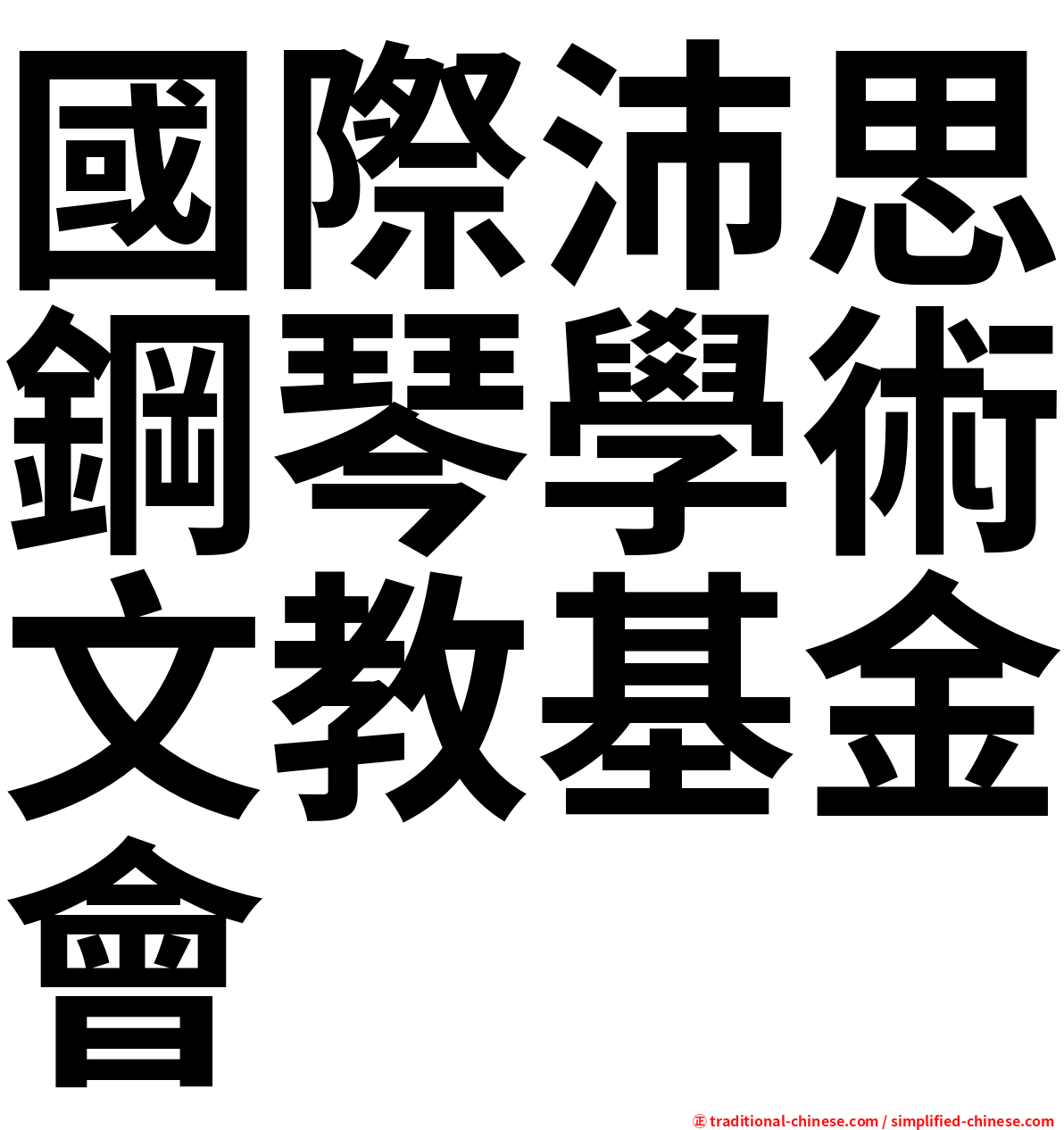 國際沛思鋼琴學術文教基金會