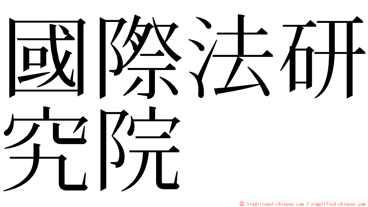 國際法研究院 ming font