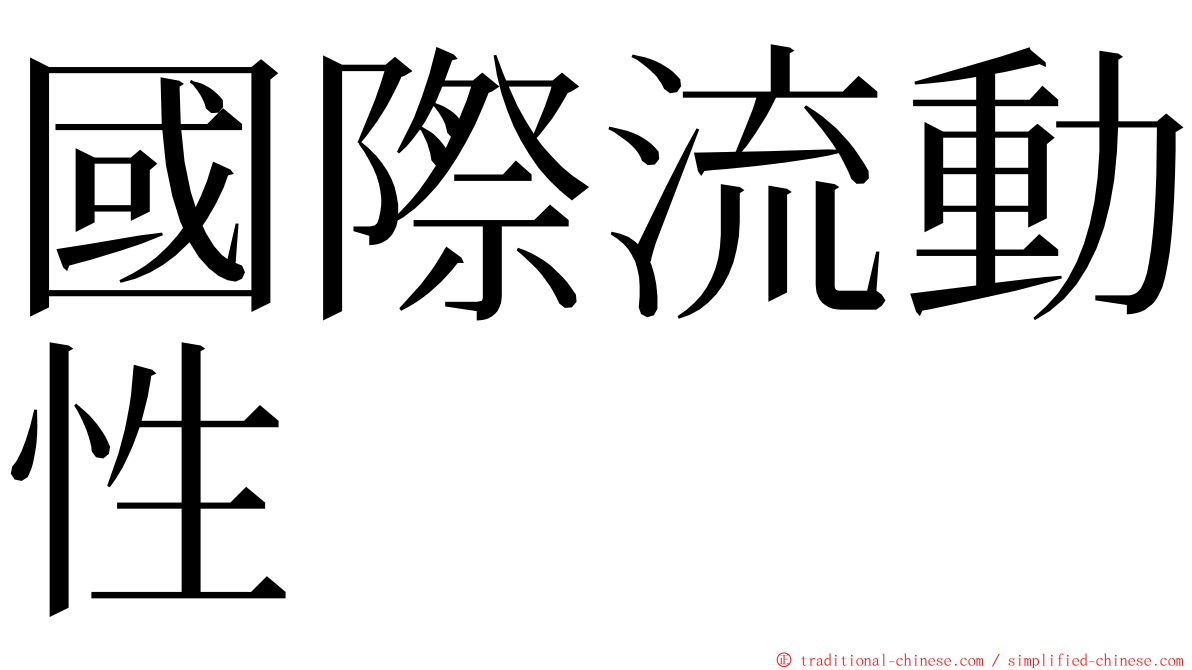 國際流動性 ming font