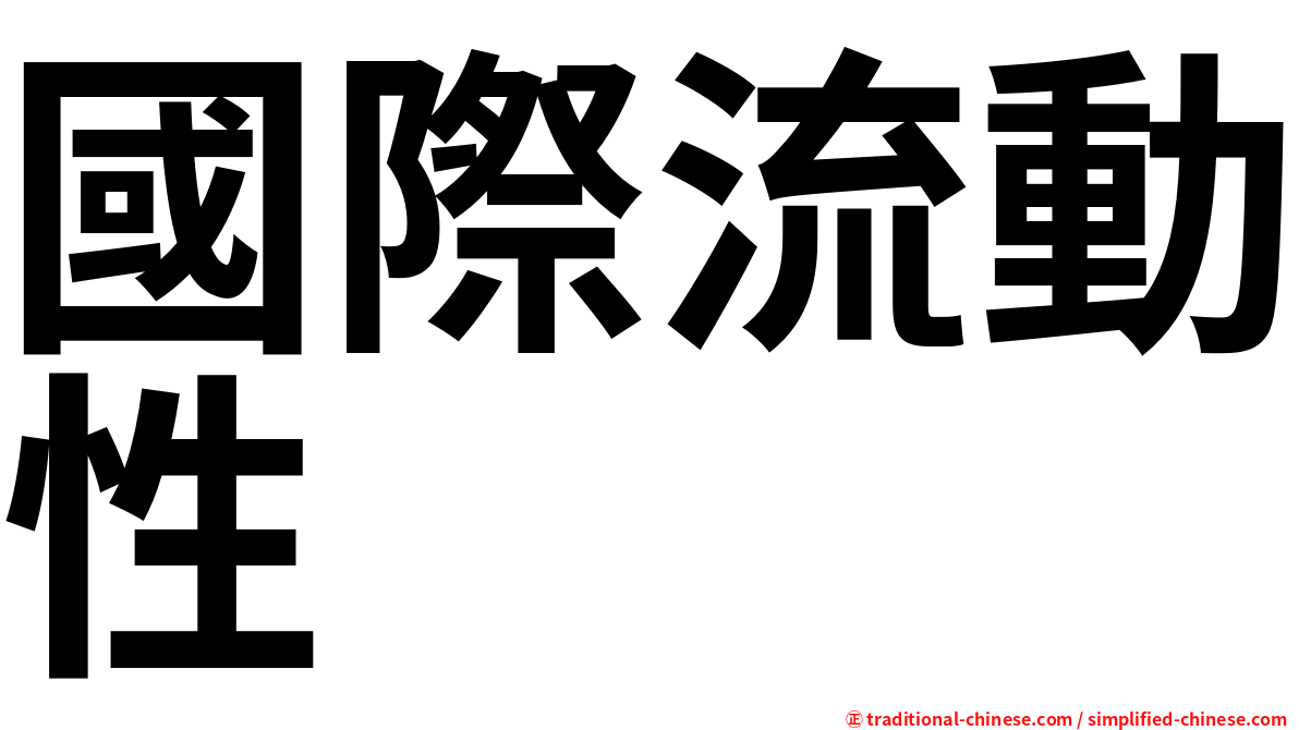 國際流動性