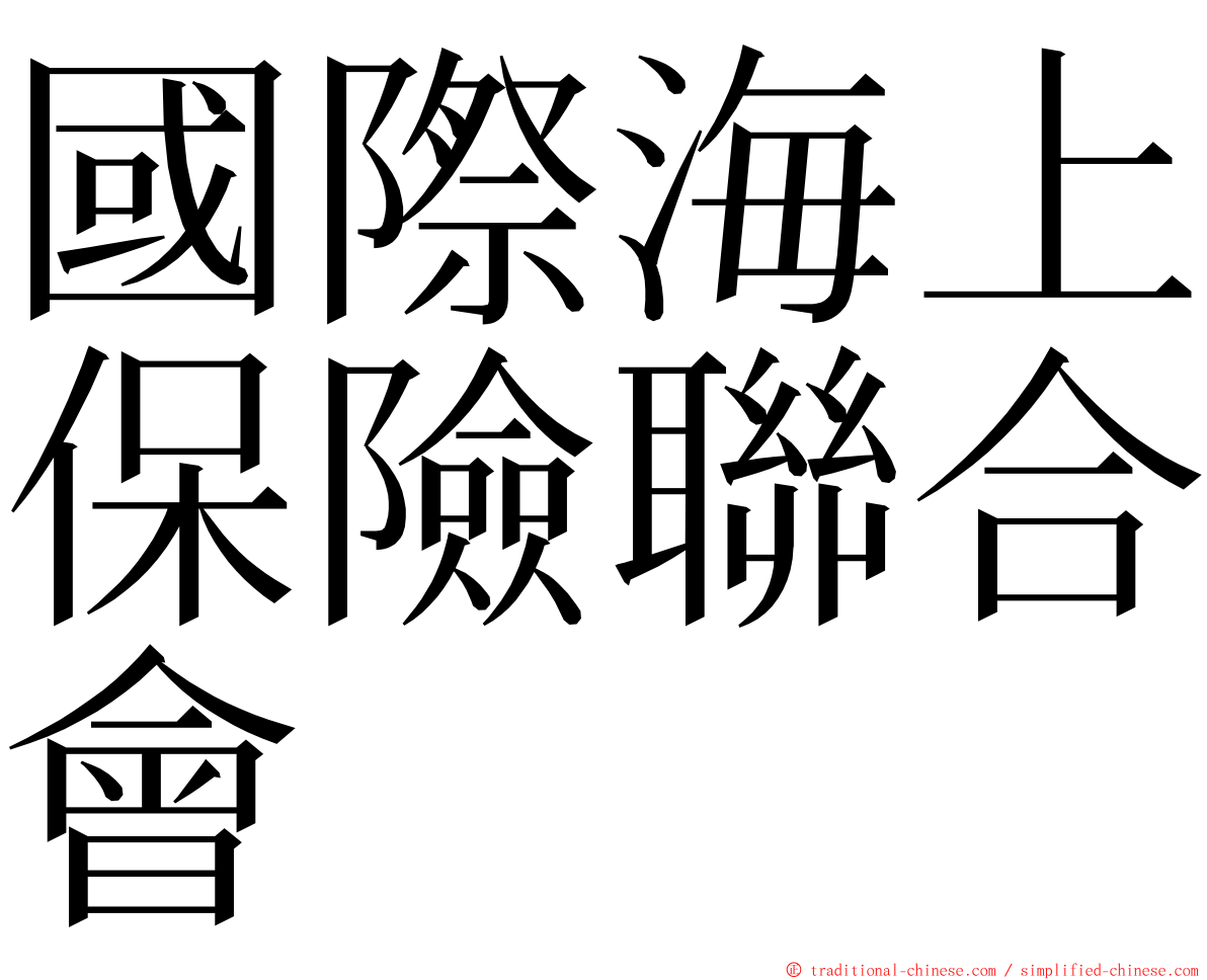 國際海上保險聯合會 ming font