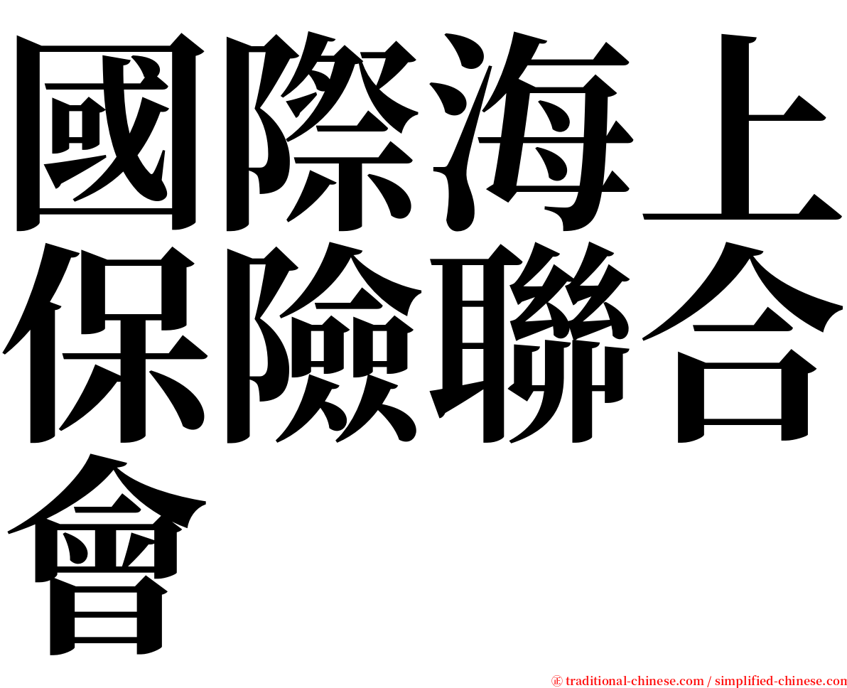 國際海上保險聯合會 serif font