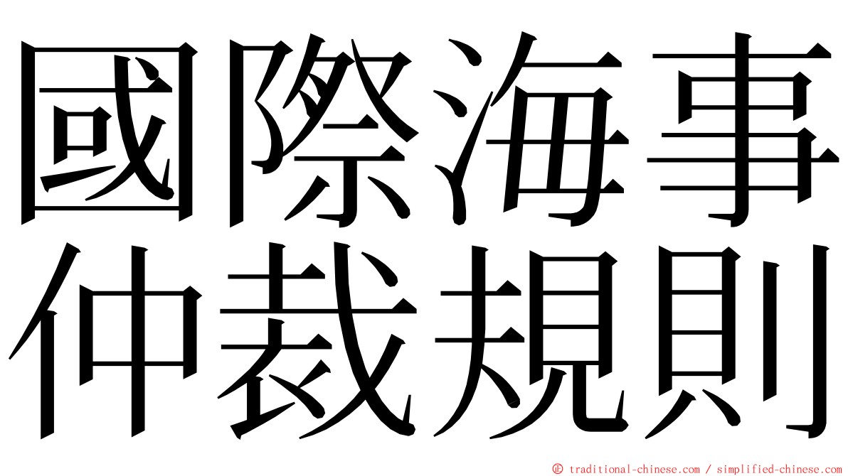 國際海事仲裁規則 ming font