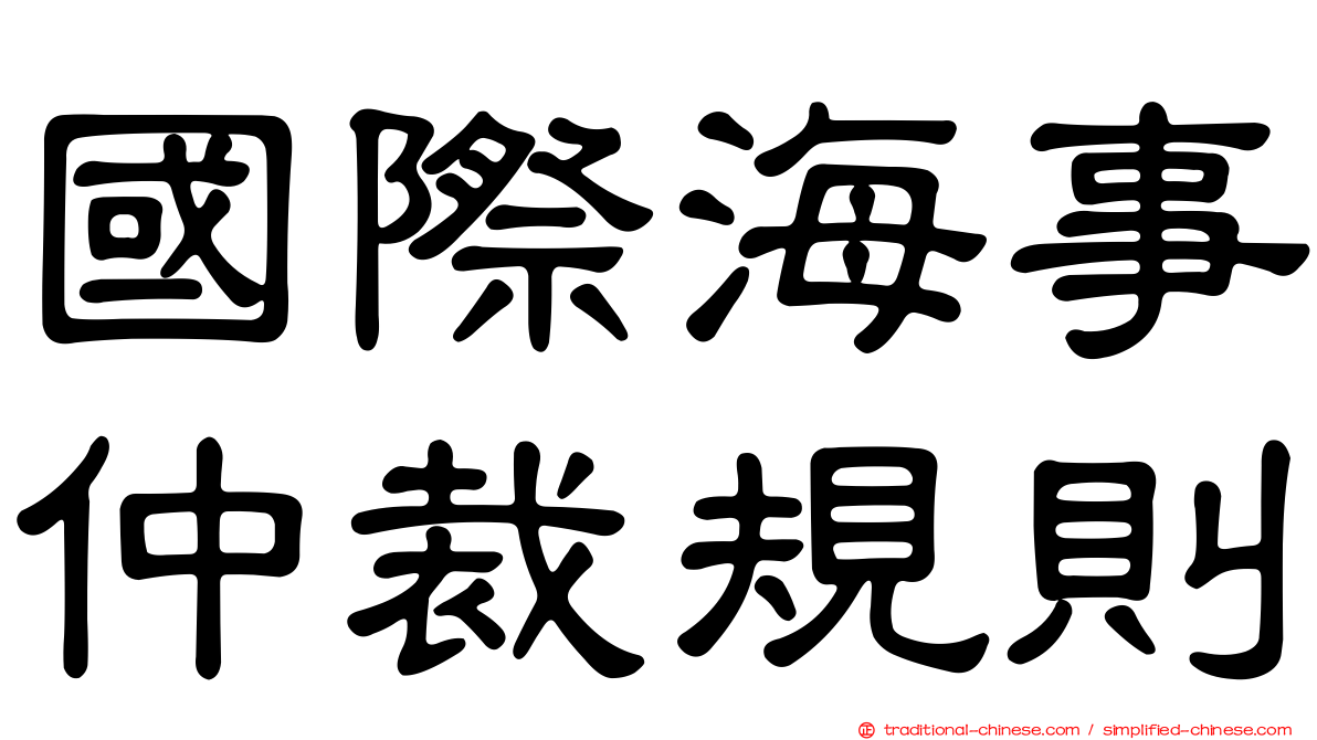 國際海事仲裁規則