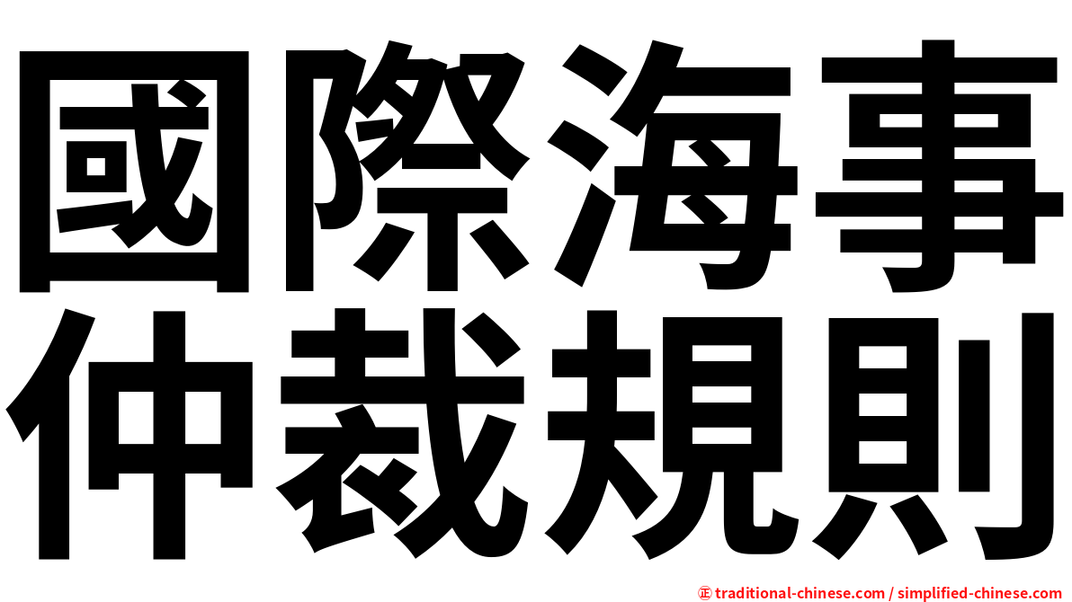 國際海事仲裁規則