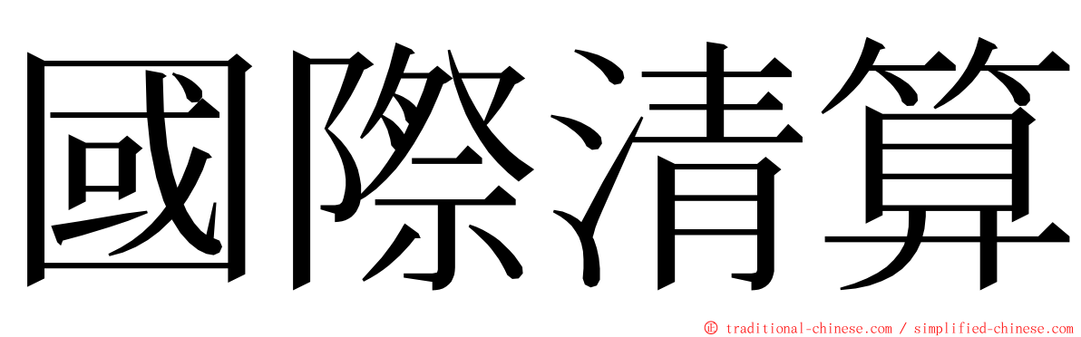 國際清算 ming font