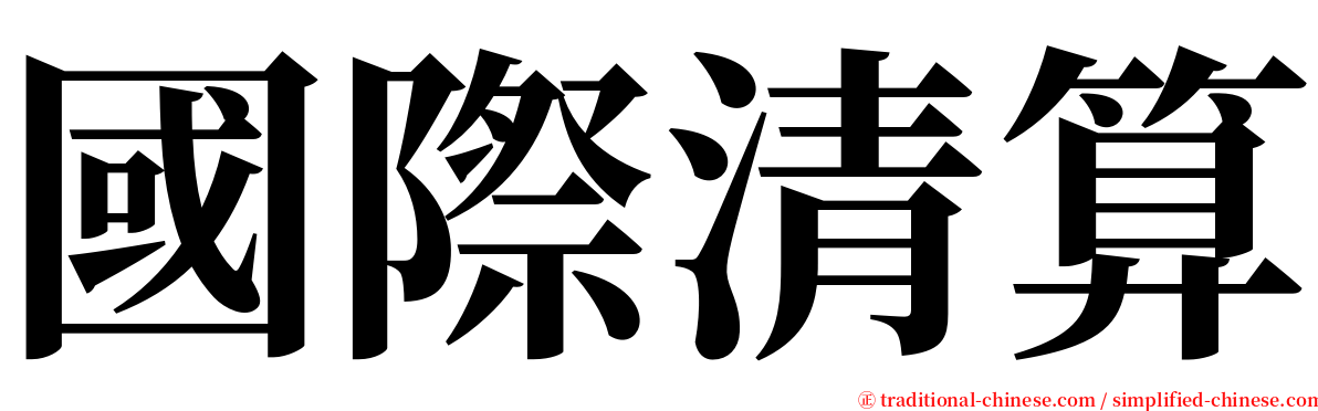 國際清算 serif font