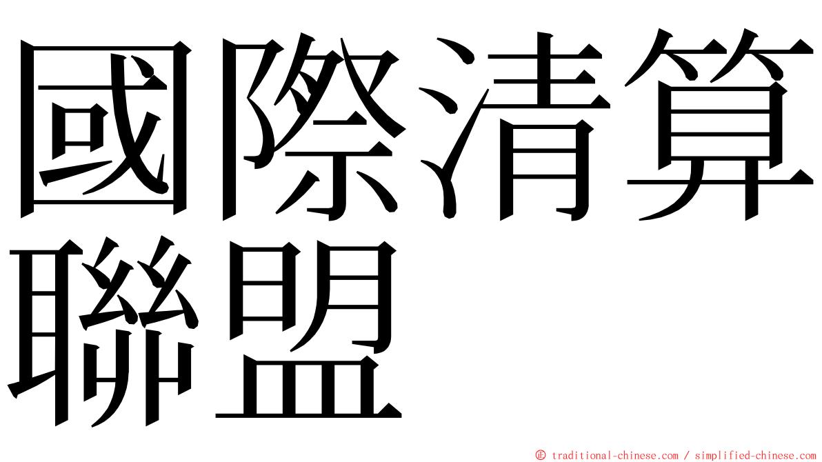 國際清算聯盟 ming font