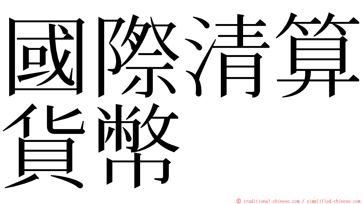 國際清算貨幣 ming font