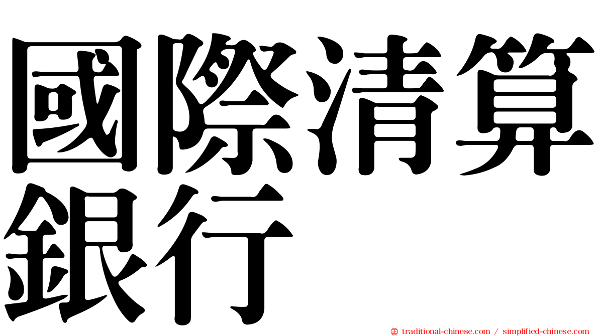 國際清算銀行