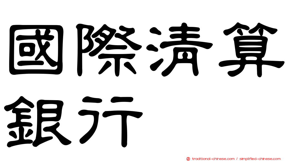 國際清算銀行