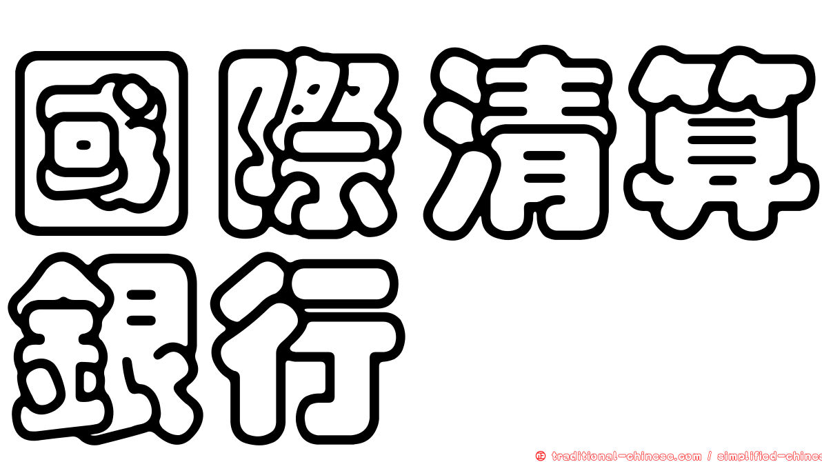 國際清算銀行
