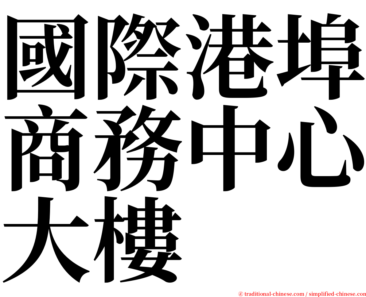 國際港埠商務中心大樓 serif font