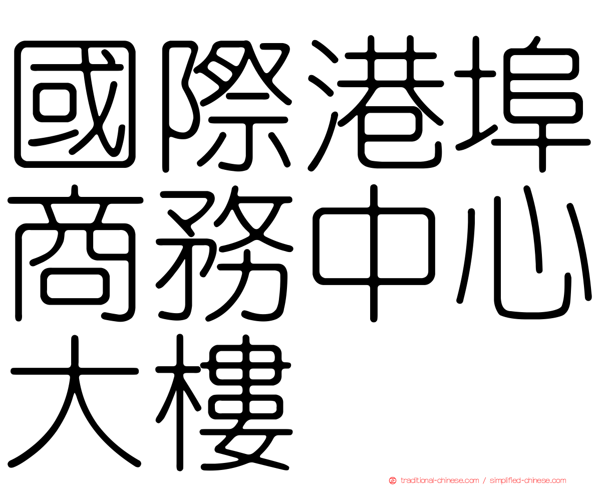 國際港埠商務中心大樓