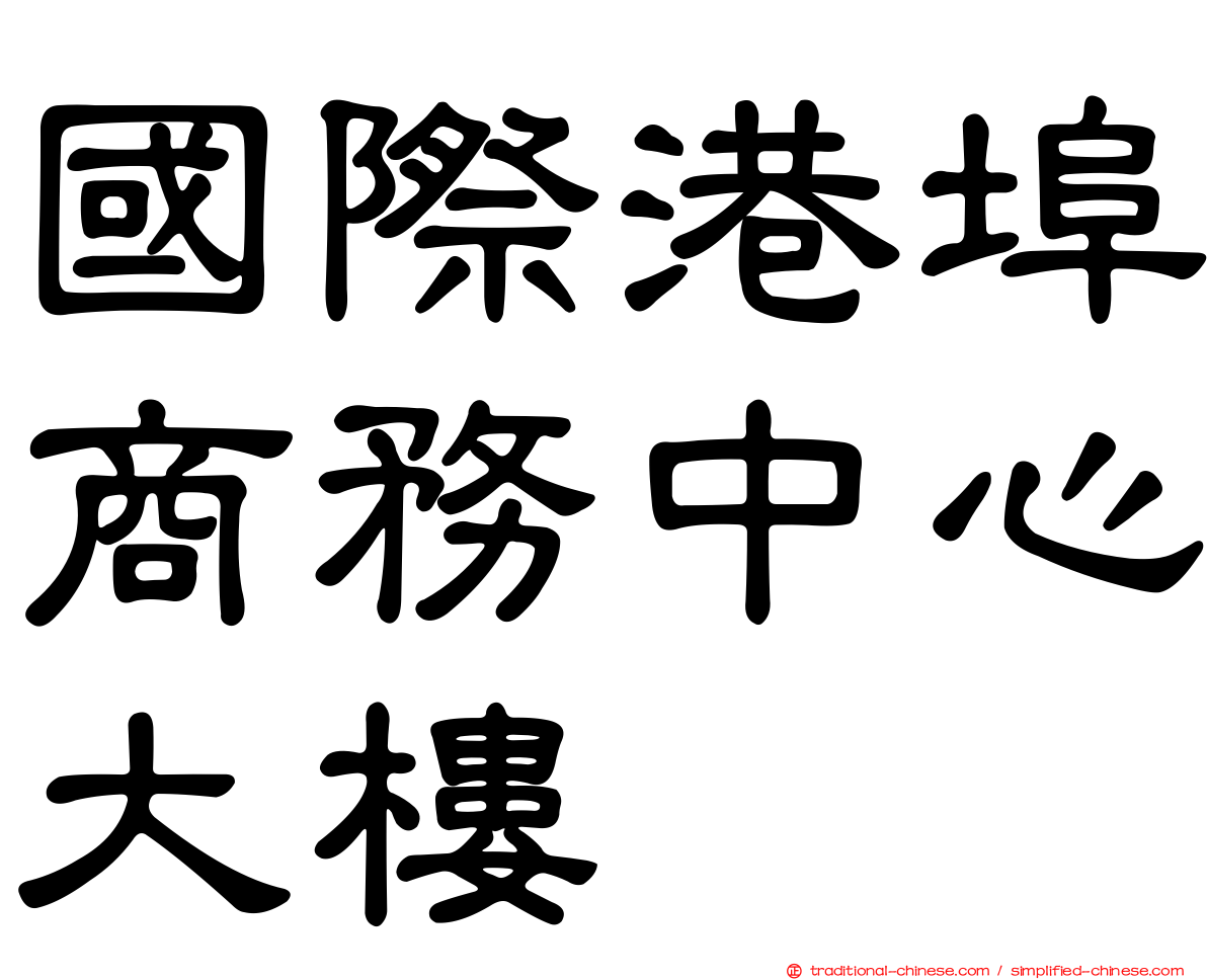 國際港埠商務中心大樓