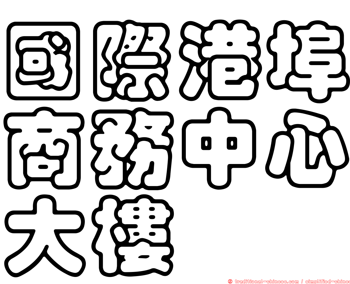 國際港埠商務中心大樓