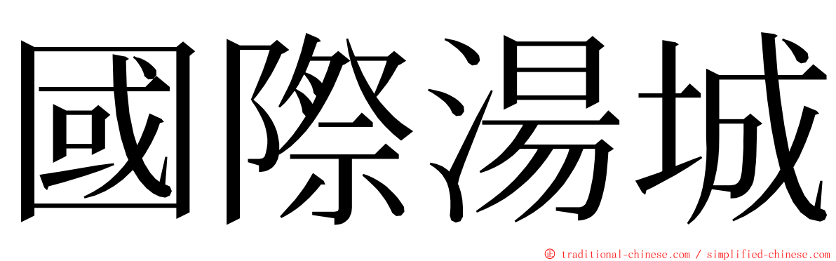 國際湯城 ming font