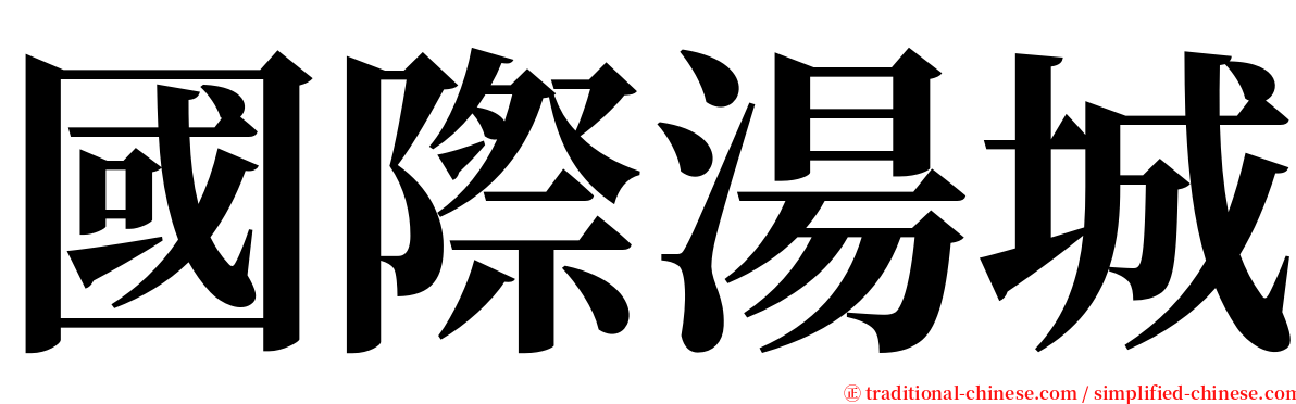 國際湯城 serif font