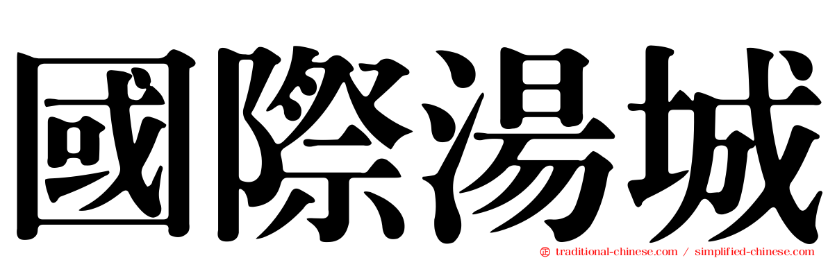 國際湯城