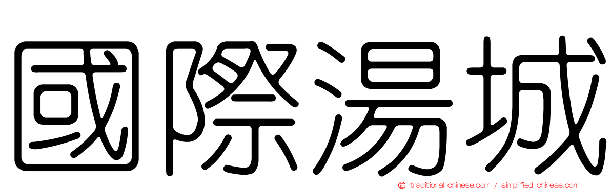 國際湯城