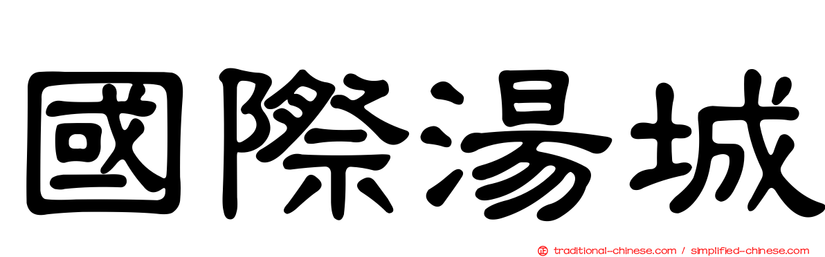 國際湯城