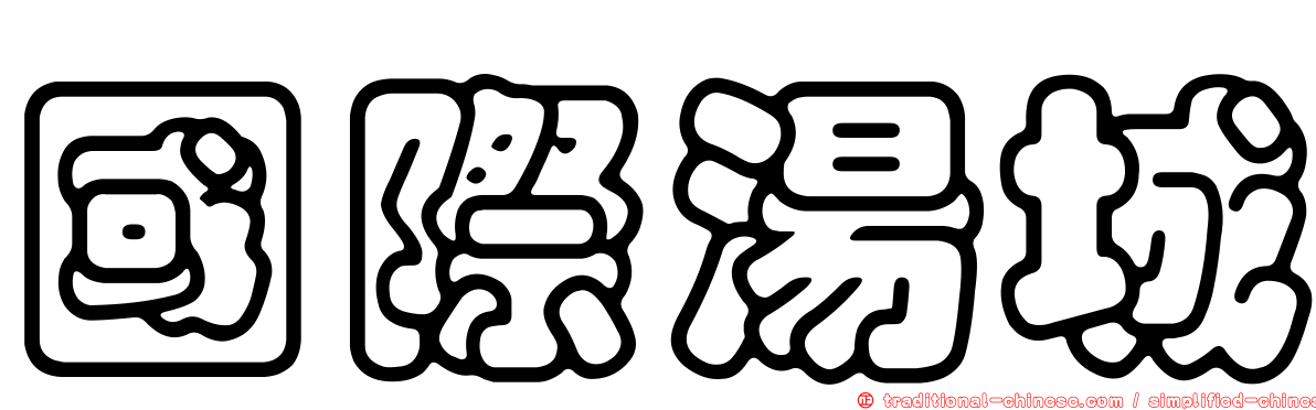 國際湯城