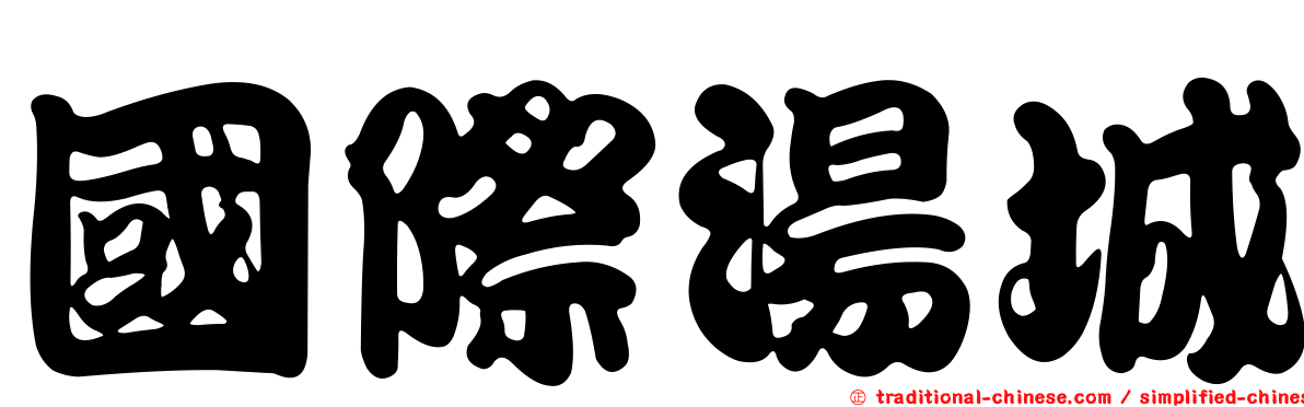 國際湯城