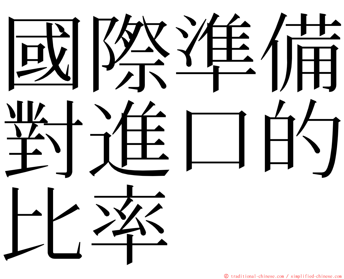 國際準備對進口的比率 ming font