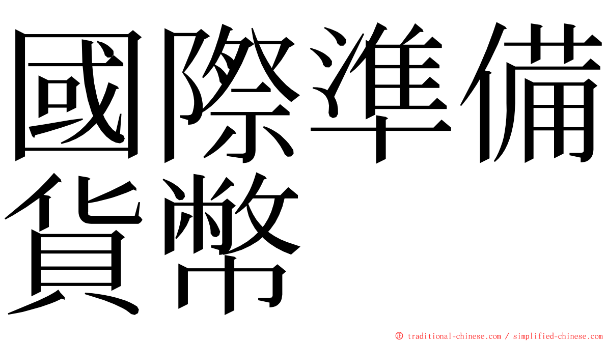 國際準備貨幣 ming font