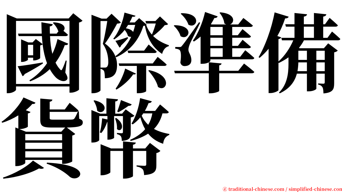 國際準備貨幣 serif font