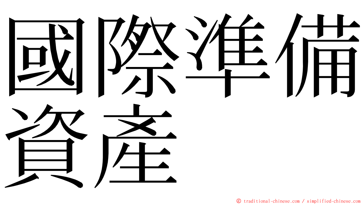 國際準備資產 ming font