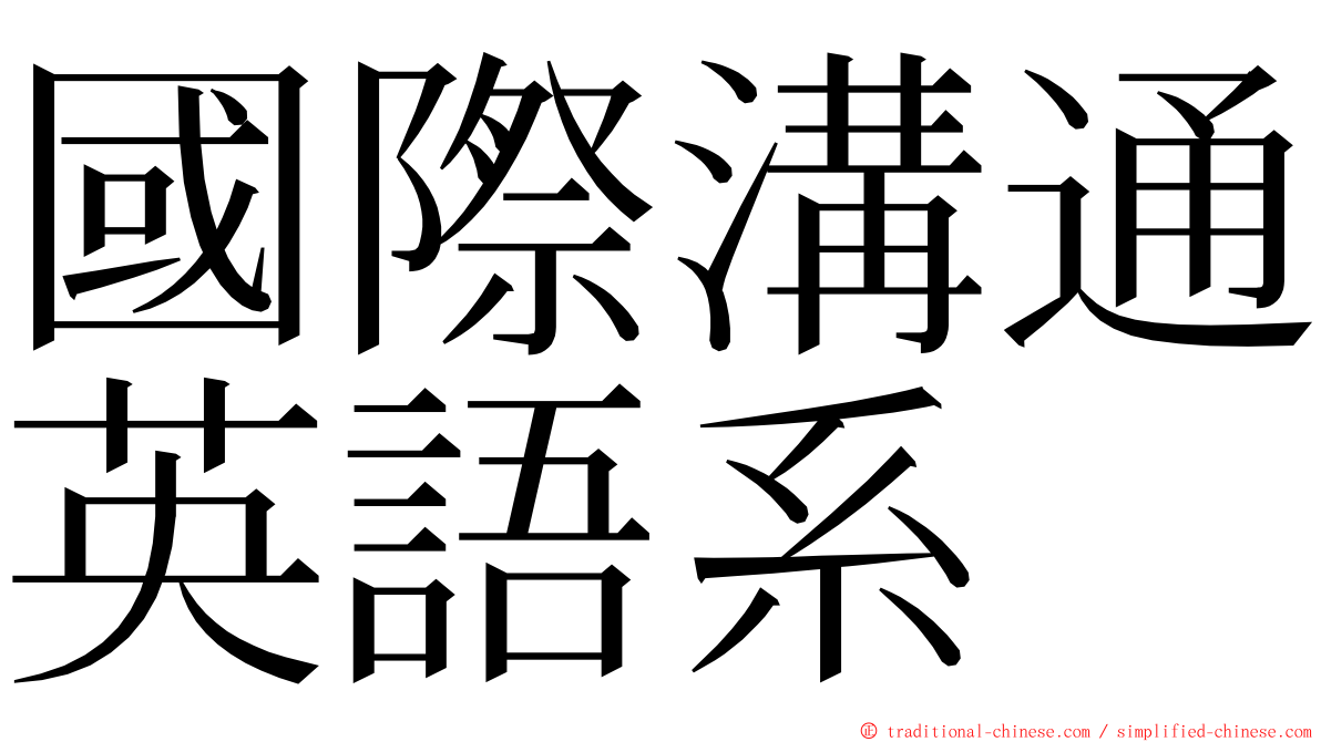 國際溝通英語系 ming font