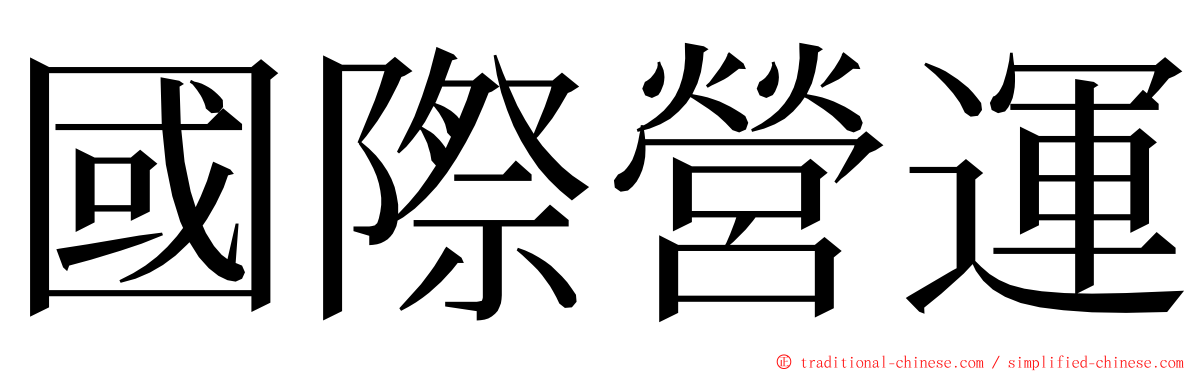國際營運 ming font