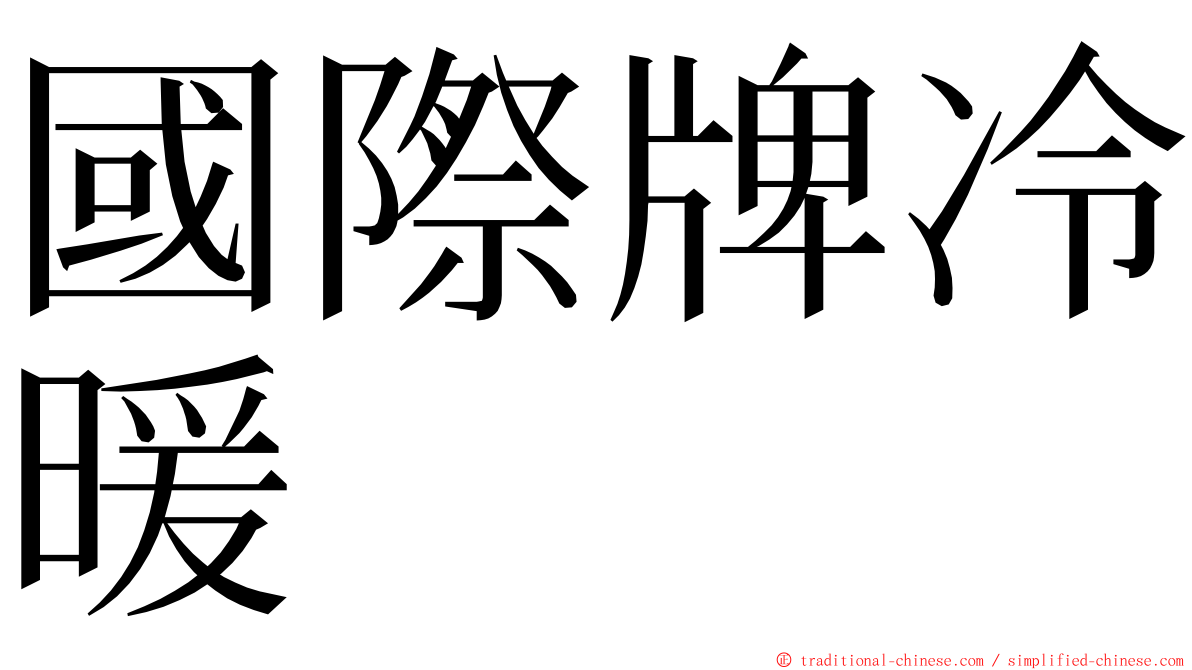 國際牌冷暖 ming font