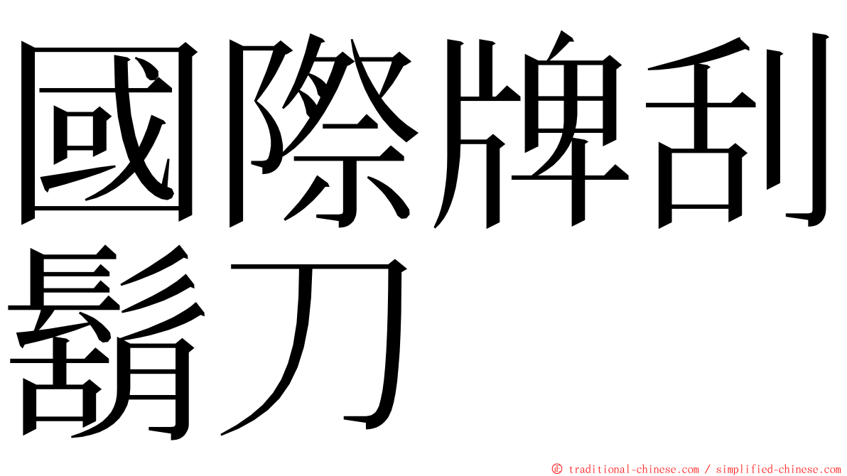 國際牌刮鬍刀 ming font