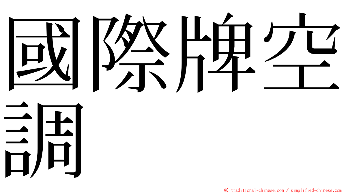 國際牌空調 ming font